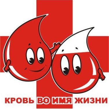 кровь-во-имя-жизни