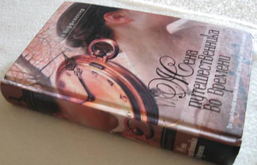 жена путешественника.jpg